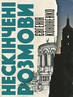 cover image of Нескінчені розмови
